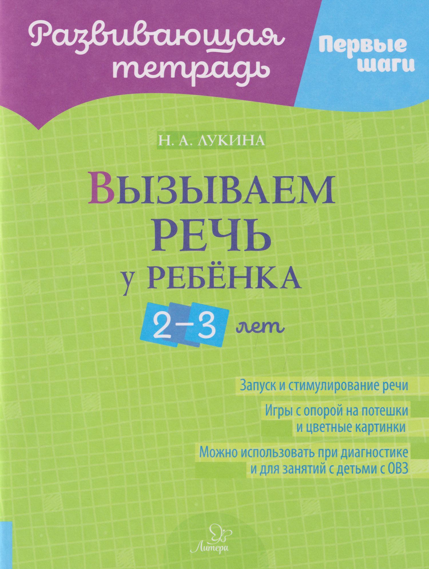 Наталья Лукина: Развивающая тетрадь. Первые шаги. Вызываем речь у ребёнка 2-3 лет