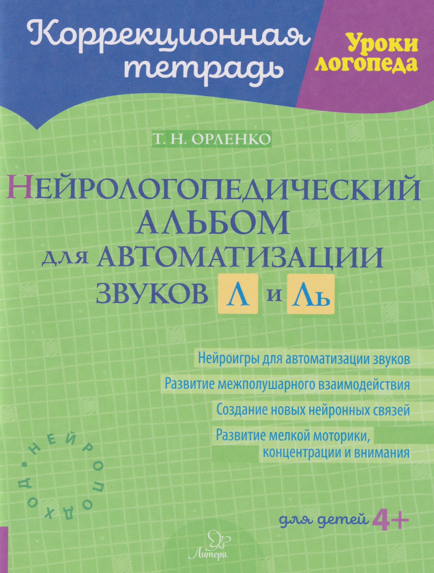 Татьяна Орленко: Коррекционная тетрадь. Уроки логопеда. Нейрологопедический альбом для автоматизации звуков Л и Ль
