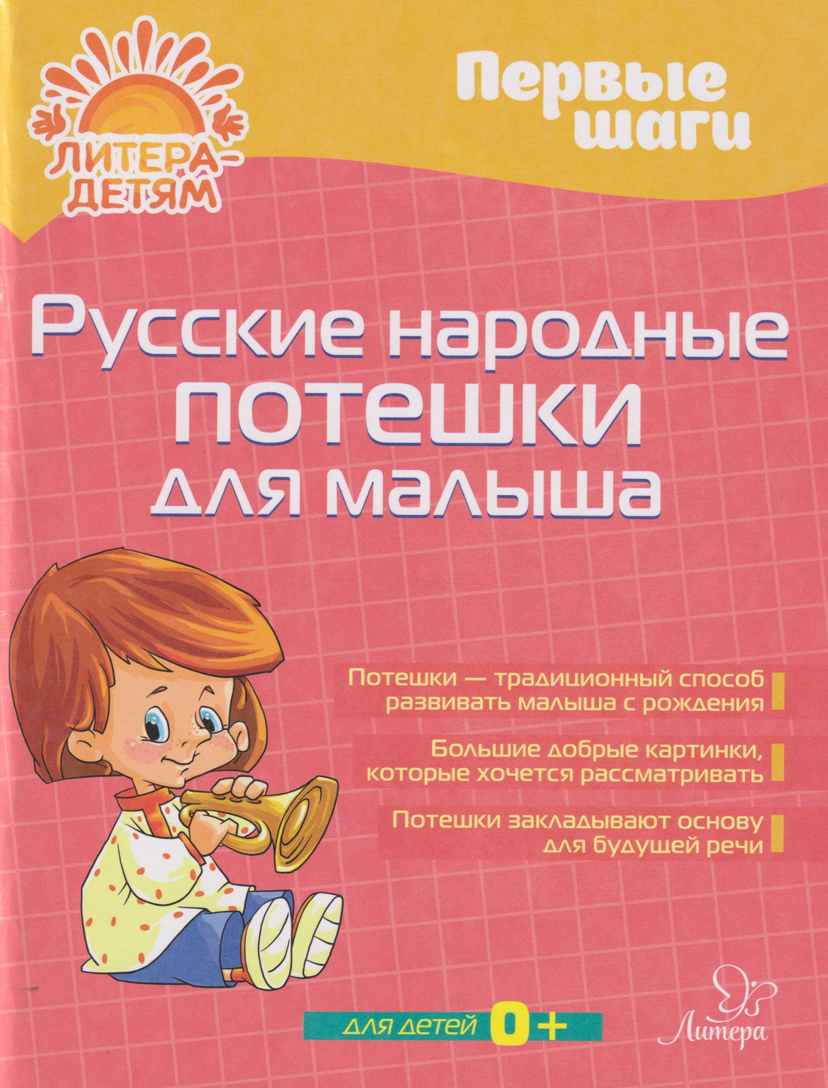 Татьяна Бойченко: Первые шаги. Русские народные потешки для малыша