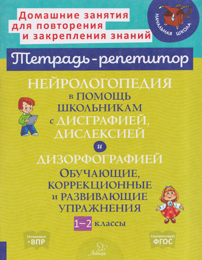 Валентина Крутецкая: Нейрологопедия в помощь школьникам с дисграфией, дислексией и дизорфографией. Обучающие, коррекционные и развивающие упражнения. 1-2 классы