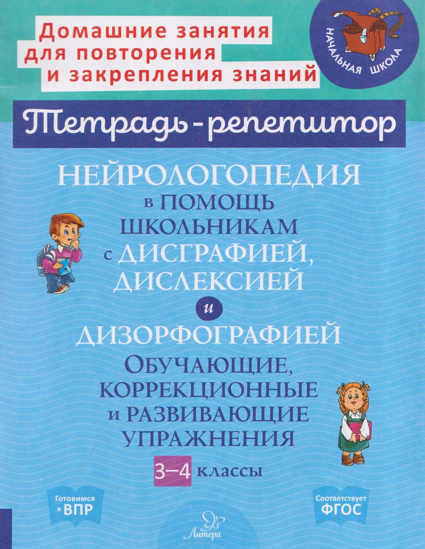 Валентина Крутецкая: Нейрологопедия в помощь школьникам с дисграфией, дислексией и дизорфографией. Обучающие, коррекционные и развивающие упражнения. 3-4 классы