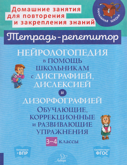 Валентина Крутецкая: Нейрологопедия в помощь школьникам с дисграфией, дислексией и дизорфографией. Обучающие, коррекционные и развивающие упражнения. 3-4 классы