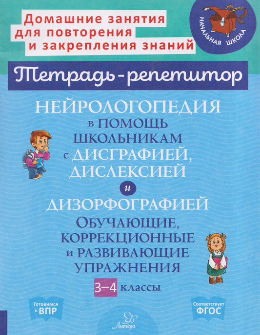 Валентина Крутецкая: Нейрологопедия в помощь школьникам с дисграфией, дислексией и дизорфографией. Обучающие, коррекционные и развивающие упражнения. 3-4 классы
