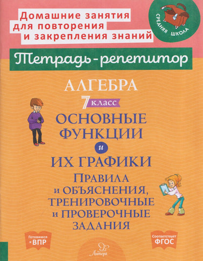 Марина Селиванова: Алгебра. 7 класс. Основные функции и их графики. Правила и объяснения, тренировочные и проверочные задания
