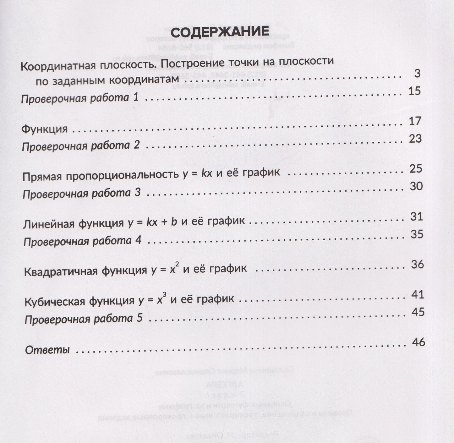 Марина Селиванова: Алгебра. 7 класс. Основные функции и их графики. Правила и объяснения, тренировочные и проверочные задания