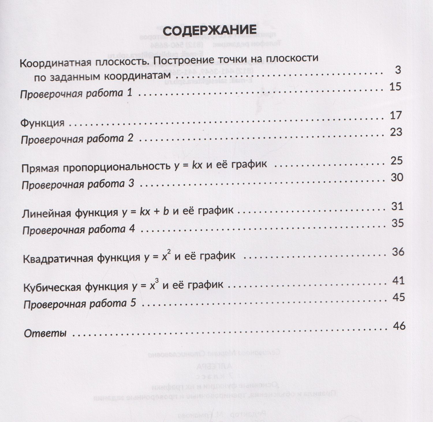 Марина Селиванова: Алгебра. 7 класс. Основные функции и их графики. Правила и объяснения, тренировочные и проверочные задания