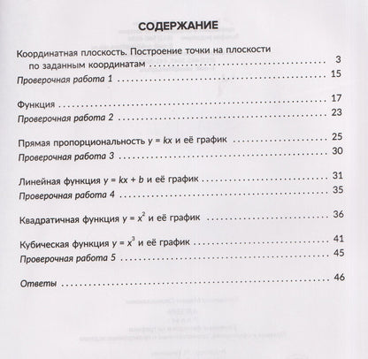 Марина Селиванова: Алгебра. 7 класс. Основные функции и их графики. Правила и объяснения, тренировочные и проверочные задания