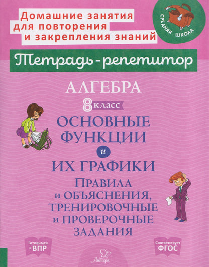 Марина Селиванова: Алгебра. 8 класс. Основные функции и их графики. Правила и объяснения, тренировочные и проверочные задания