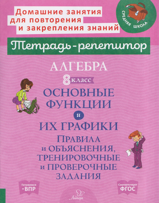 Марина Селиванова: Алгебра. 8 класс. Основные функции и их графики. Правила и объяснения, тренировочные и проверочные задания