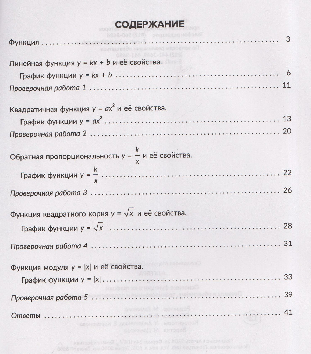 Марина Селиванова: Алгебра. 8 класс. Основные функции и их графики. Правила и объяснения, тренировочные и проверочные задания
