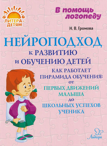 Нейроподход к развитию и обучению детей. Как работает пирамида обучения: от первых движений малыша до школьных успехов ученика
