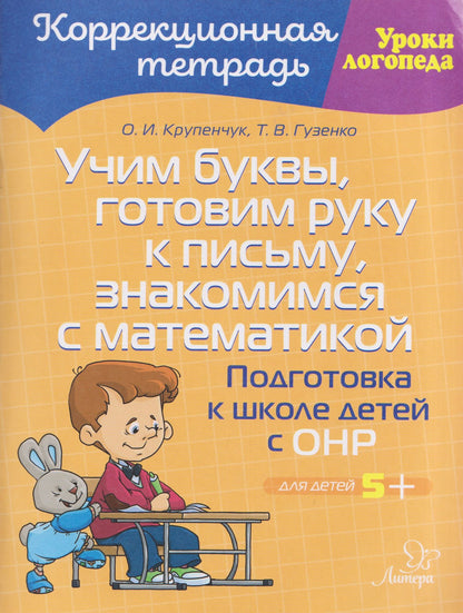 Ольга Крупенчук: Учим буквы, готовим руку к письму, знакомимся с математикой: Подготовка к школе детей с ОНР