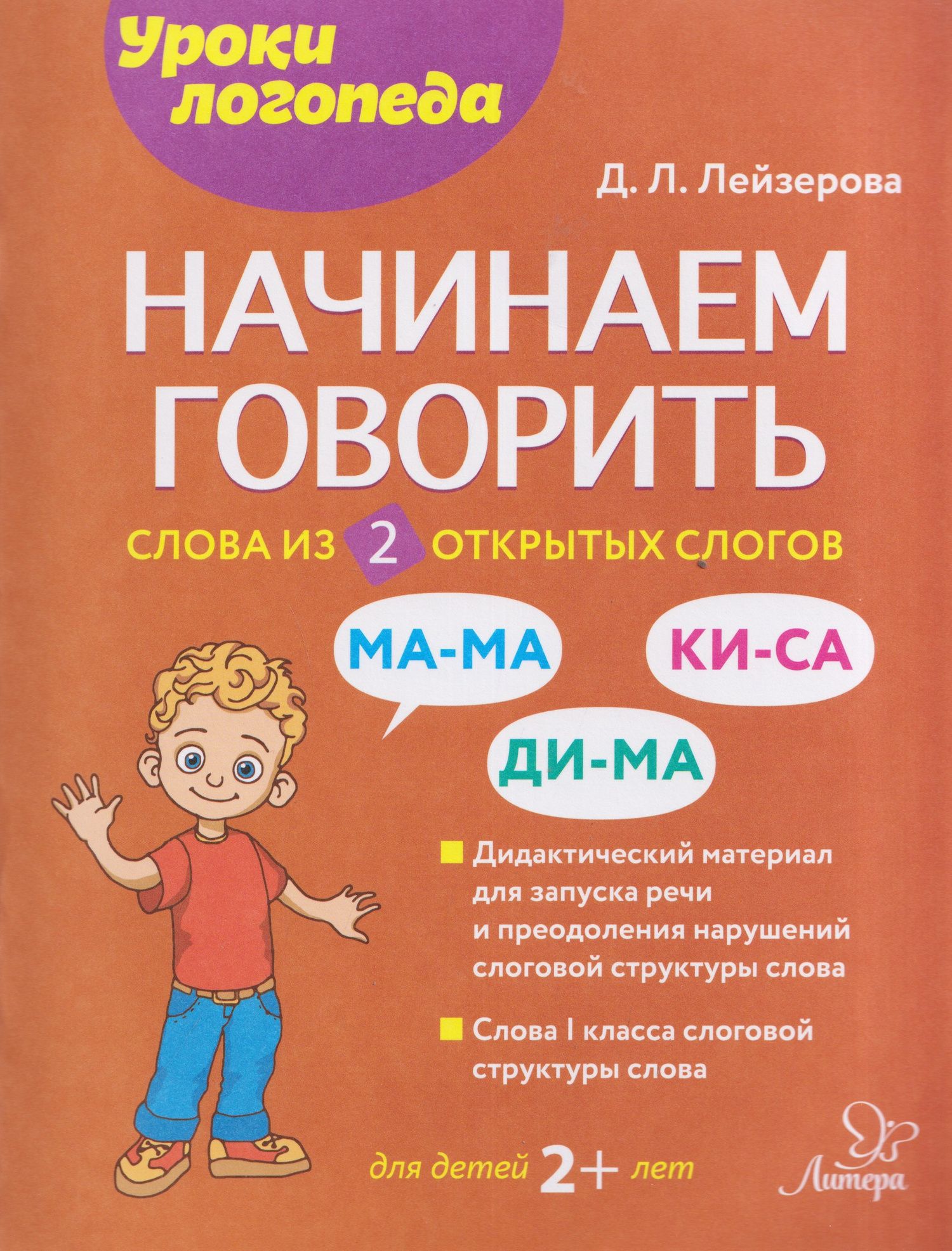 Дана Лейзерова: Начинаем говорить. Слова из 2 открытых слогов