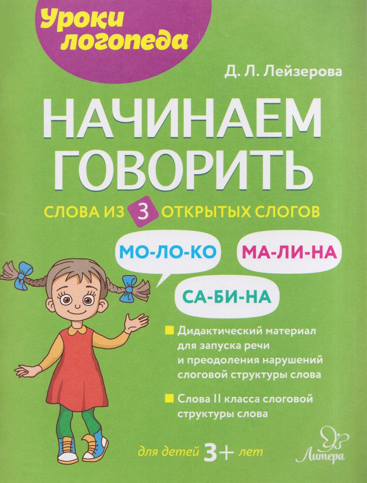 Дана Лейзерова: Начинаем говорить. Слова из 3 открытых слогов