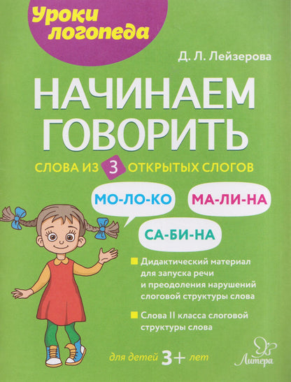 Дана Лейзерова: Начинаем говорить. Слова из 3 открытых слогов