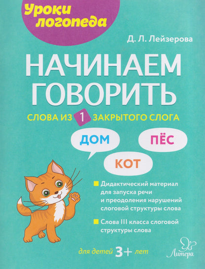 Дана Лейзерова: Начинаем говорить. Слова из 1 закрытого слога