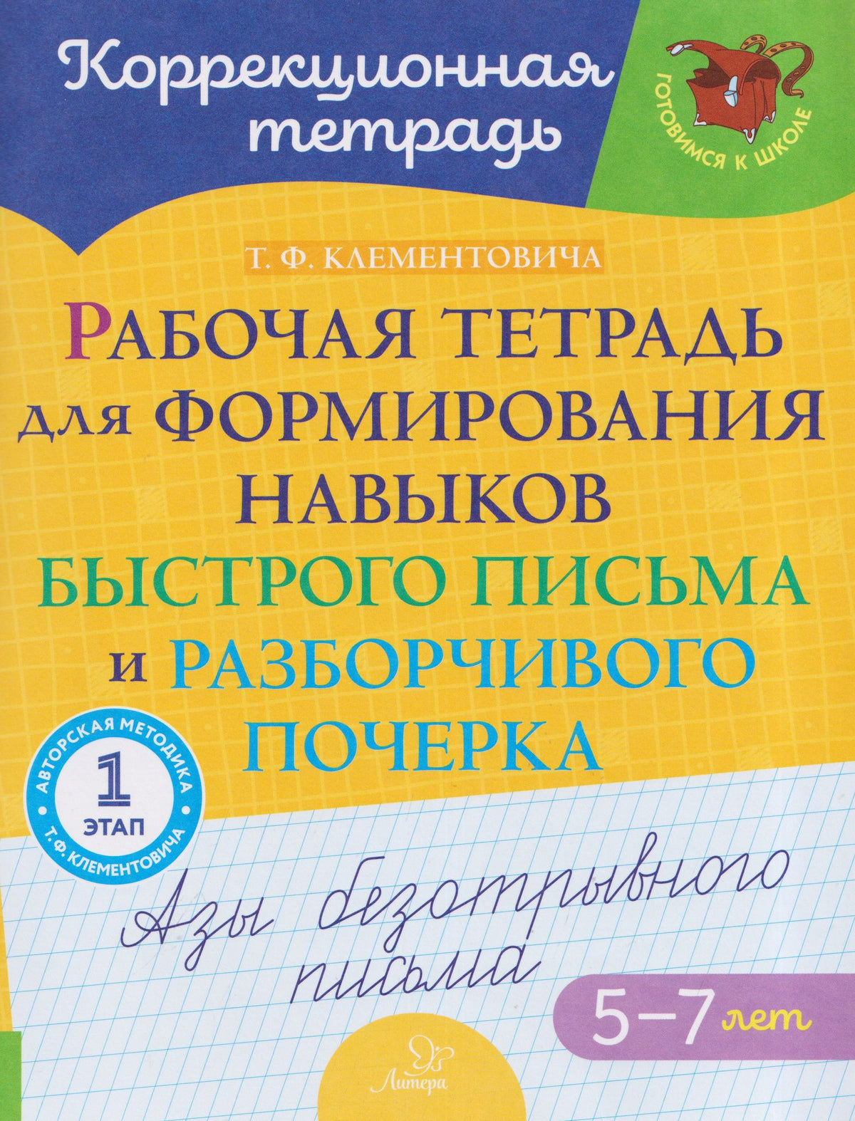 Тамара Клементовича: Рабочая тетрадь для формирования навыков быстрого письма и разборчивого почерка: Азы безотрывного письма.1 этап