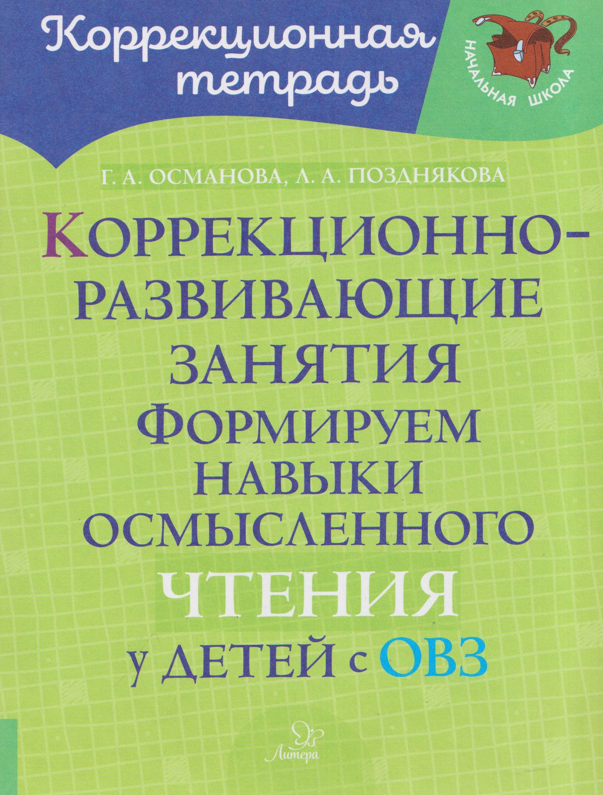 Гурия Османова: Коррекционно-развивающие занятия: Формируем навыки осмысленного чтения у детей с ОВЗ