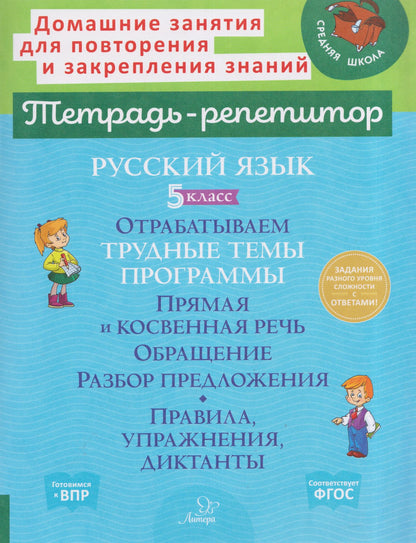 Ирина Стронская: Русский язык. 5 класс. Отрабатываем трудные темы программы. Прямая и косвенная речь. Обращение. Разбор предложения. Правила, упражнения, диктанты
