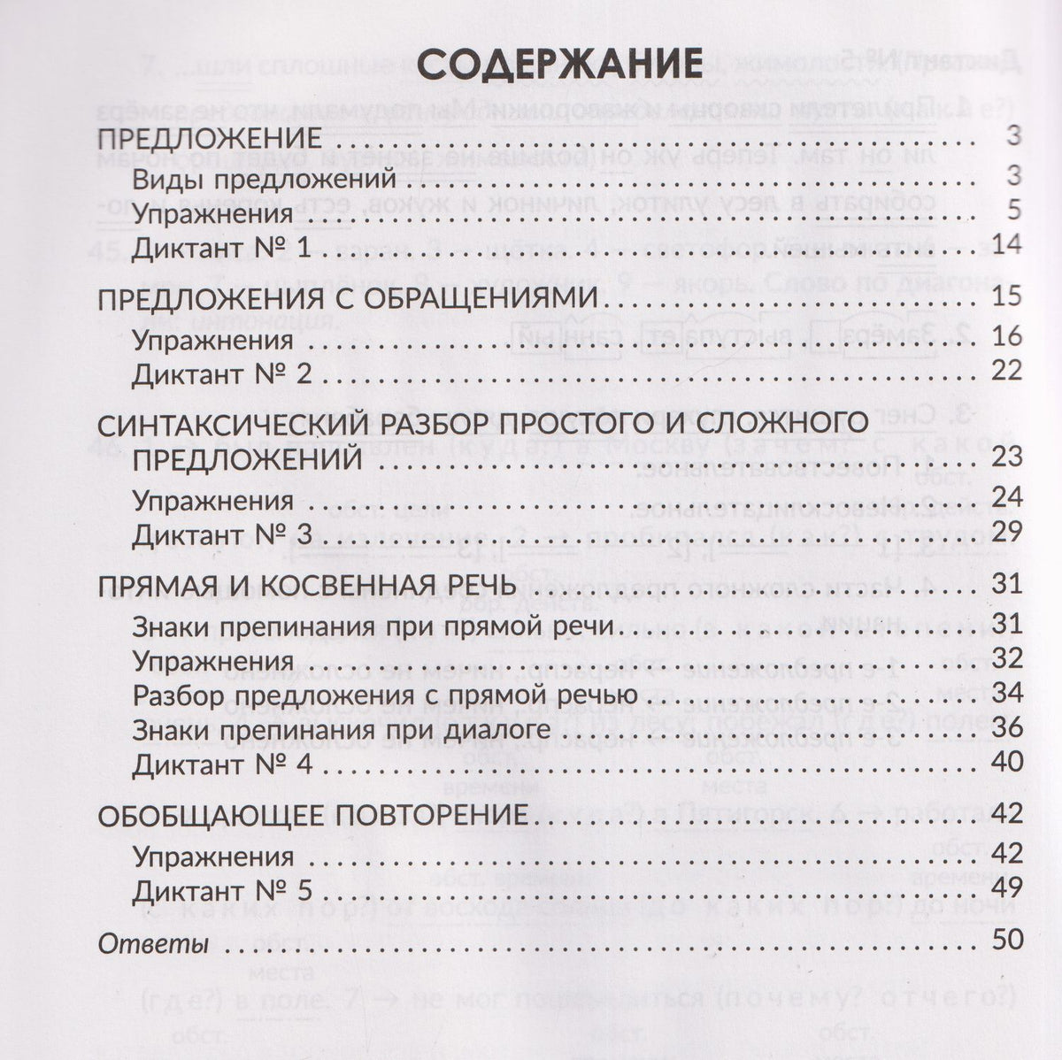 Ирина Стронская: Русский язык. 5 класс. Отрабатываем трудные темы программы. Прямая и косвенная речь. Обращение. Разбор предложения. Правила, упражнения, диктанты