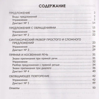 Ирина Стронская: Русский язык. 5 класс. Отрабатываем трудные темы программы. Прямая и косвенная речь. Обращение. Разбор предложения. Правила, упражнения, диктанты