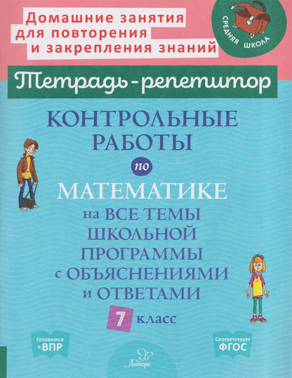 Марина Селиванова: Контрольные работы по математике на все темы школьной программы с объяснениями и ответами. 7 класс