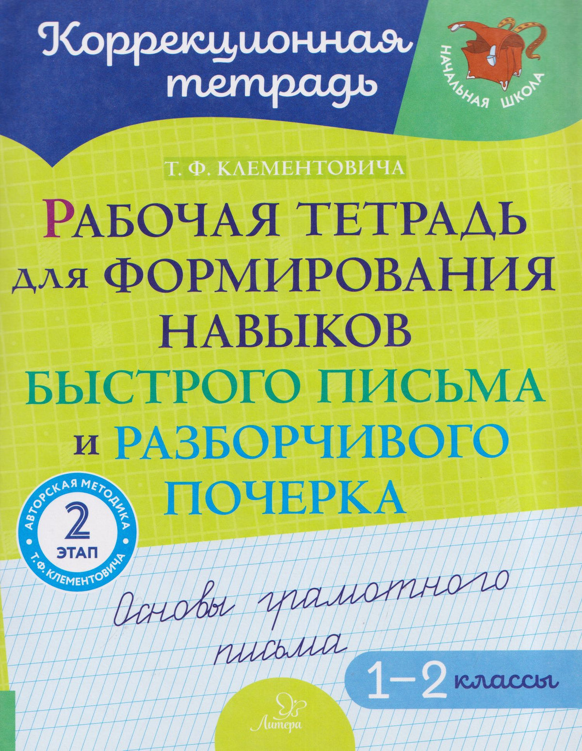 Тамара Клементовича: Рабочая тетрадь для формирования навыков быстрого письма и разборчивого почерка: Основы грамотного письма. 2 этап. 1-2 классы