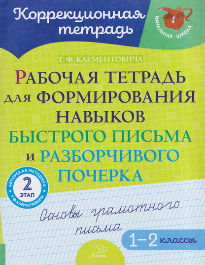 Тамара Клементовича: Рабочая тетрадь для формирования навыков быстрого письма и разборчивого почерка: Основы грамотного письма. 2 этап. 1-2 классы