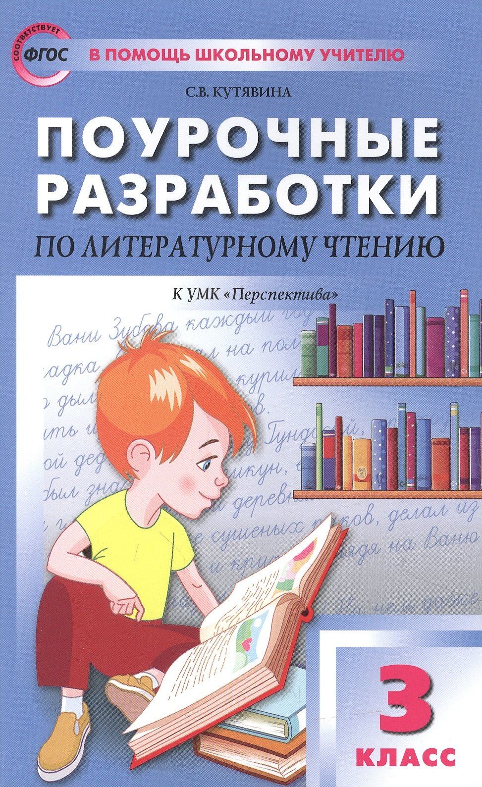 Лариса Бушкова: Поурочные разработки по литературному чтению. 3 класс. Пособие для учителя