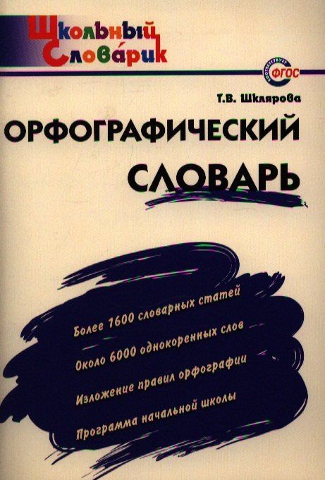 Татьяна Шклярова: Орфографический словарь:Начальная школа