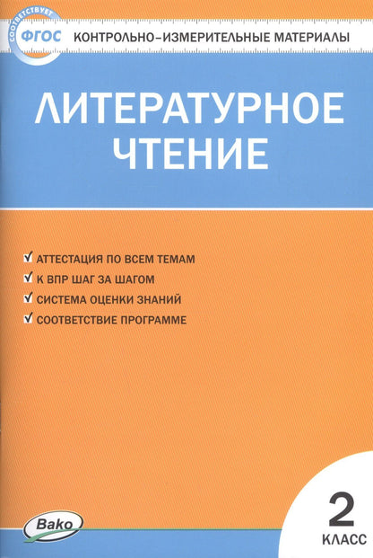 Светлана Кутявина: Литературное чтение. 2 класс. Контрольно-измерительные материалы (11,12 изд)