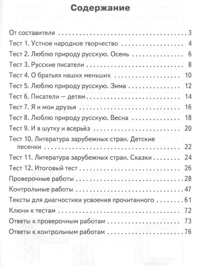 Светлана Кутявина: Литературное чтение. 2 класс. Контрольно-измерительные материалы (11,12 изд)