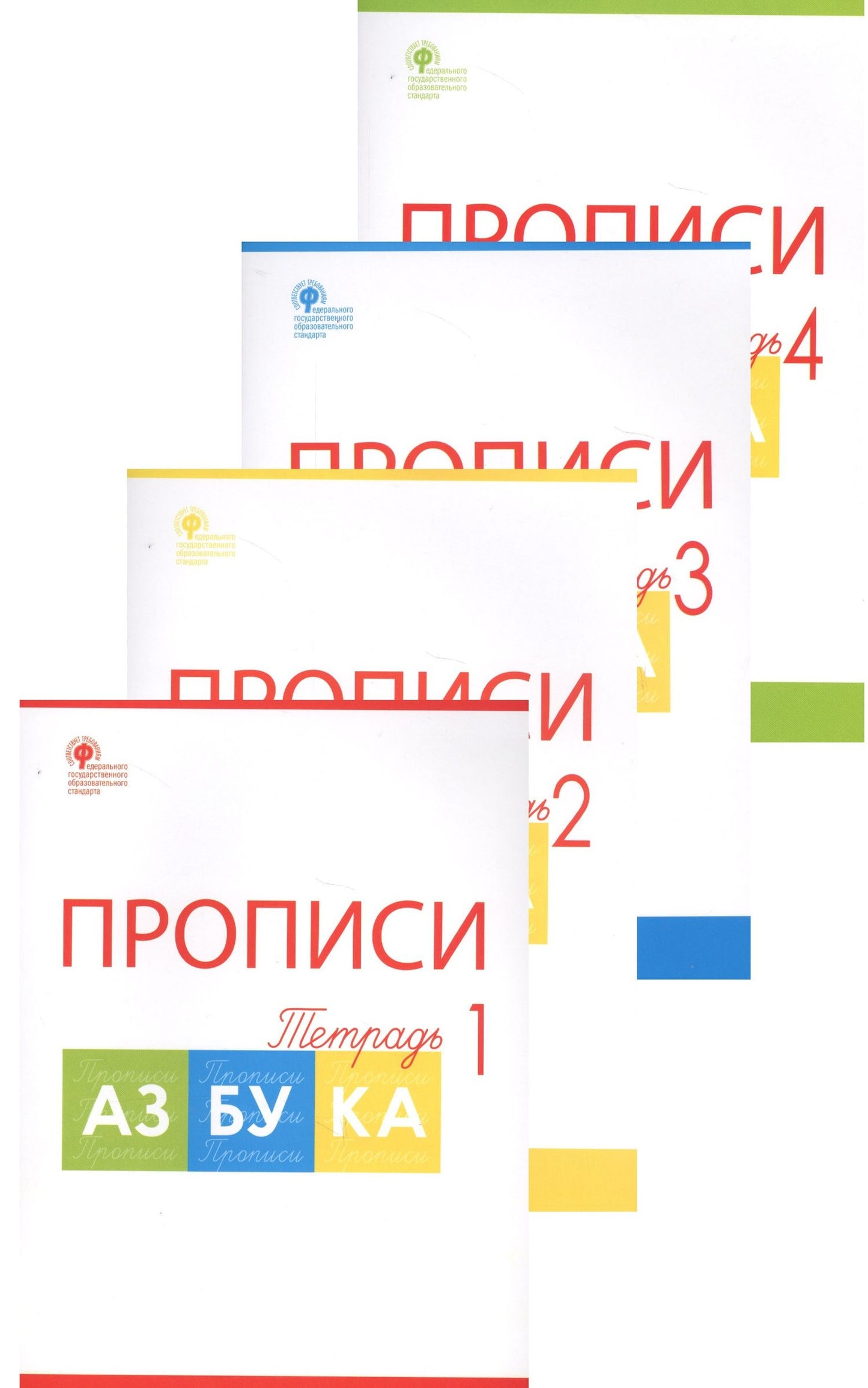 Татьяна Воронина: Прописи к "Азбуке". 1 класс. В 4-х частях