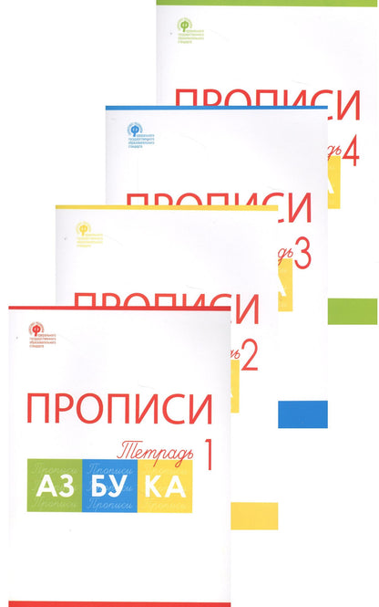 Татьяна Воронина: Прописи к "Азбуке". 1 класс. В 4-х частях