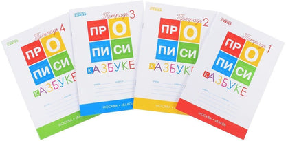 Татьяна Воронина: Прописи к "Азбуке". 1 класс. В 4-х частях