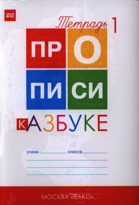 Татьяна Воронина: Прописи к "Азбуке". 1 класс. В 4-х частях