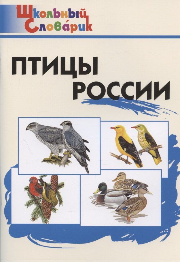 Птицы России. Начальная школа