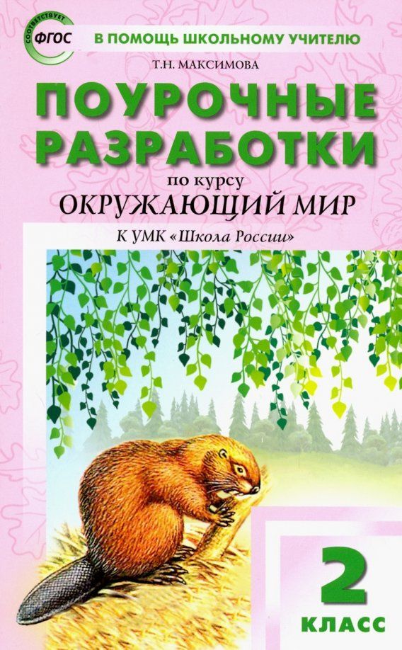 Татьяна Максимова: Окружающий мир. 2 класс. Поурочные разработки К УМК А.А. Плешакова "Школа России". ФГОС
