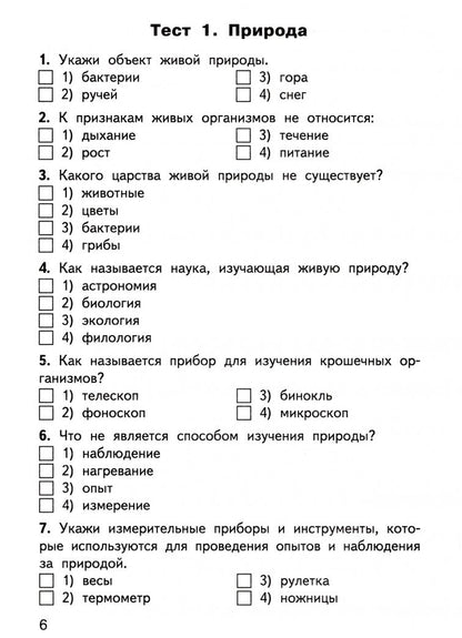 Окружающий мир. 3 класс. Контрольно-измерительные материалы. ФГОС