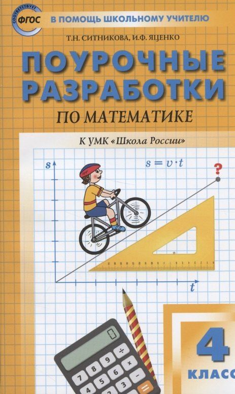 Ирина Яценко: Поурочные разработки по математике. К УМК М.И. Моро и др. ("Школа России") 4 класс