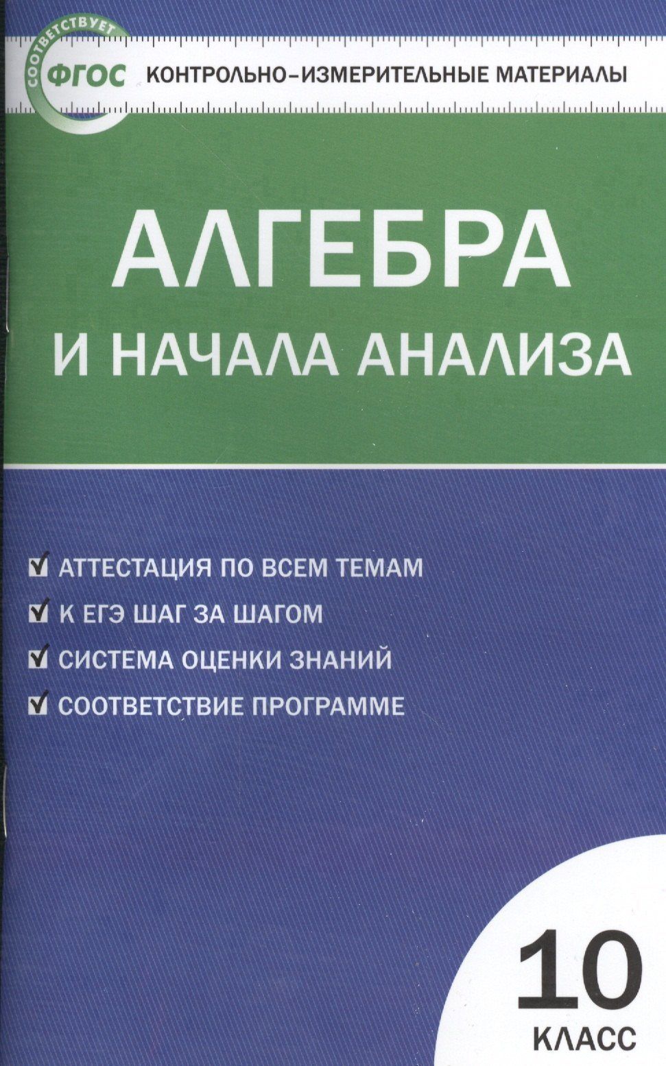 Александр Рурукин: Контрольно-измерительные материалы. Алгебра и начала анализа: 10 класс