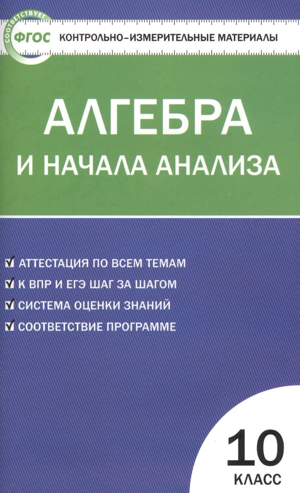 Александр Рурукин: Контрольно-измерительные материалы. Алгебра и начала анализа: 10 класс