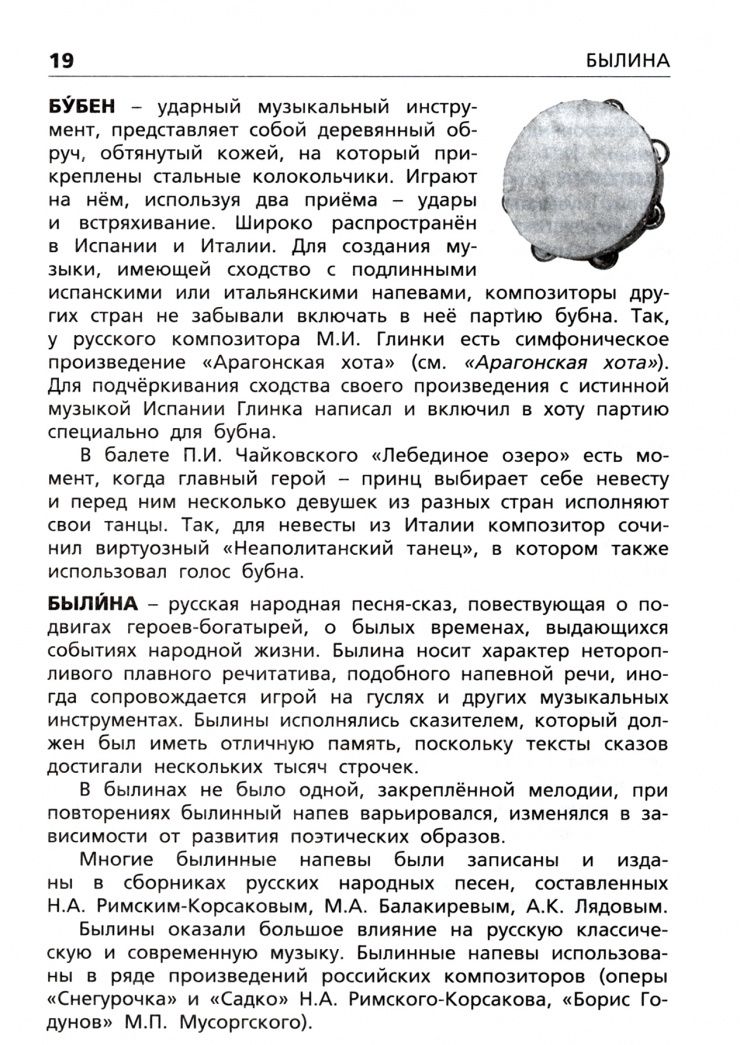 Музыкальный словарь. Начальная школа. ФГОС