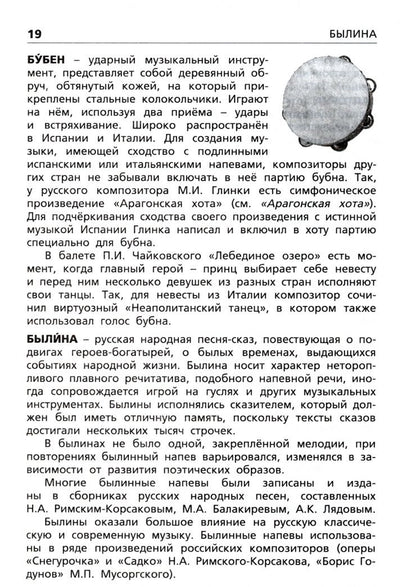 Музыкальный словарь. Начальная школа. ФГОС