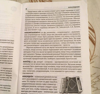 Музыкальный словарь. Начальная школа. ФГОС
