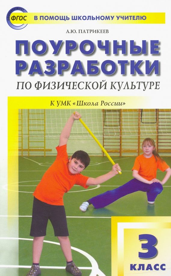 Артем Патрикеев: Физическая культура. 3 класс. Поурочные разработки к УМК В.И. Ляха "Школа России". ФГОС