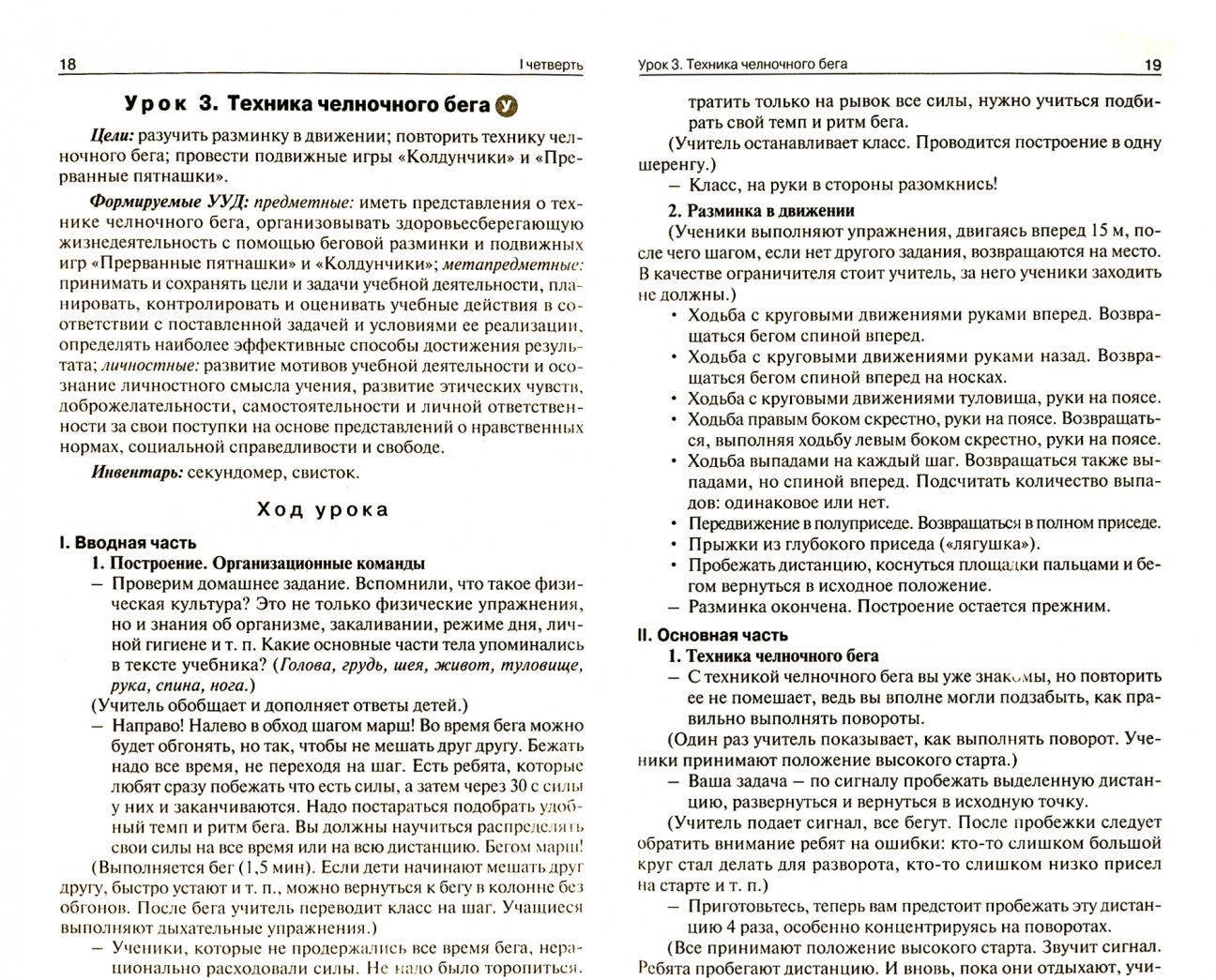 Артем Патрикеев: Физическая культура. 3 класс. Поурочные разработки к УМК В.И. Ляха "Школа России". ФГОС