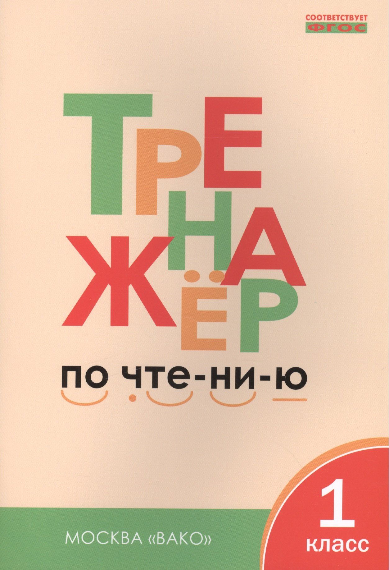 Лариса Чурсина: Тренажёр по чтению. 1 класс. ФГОС. 5-е издание