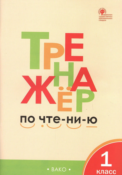 Лариса Чурсина: Тренажёр по чтению. 1 класс. ФГОС. 5-е издание