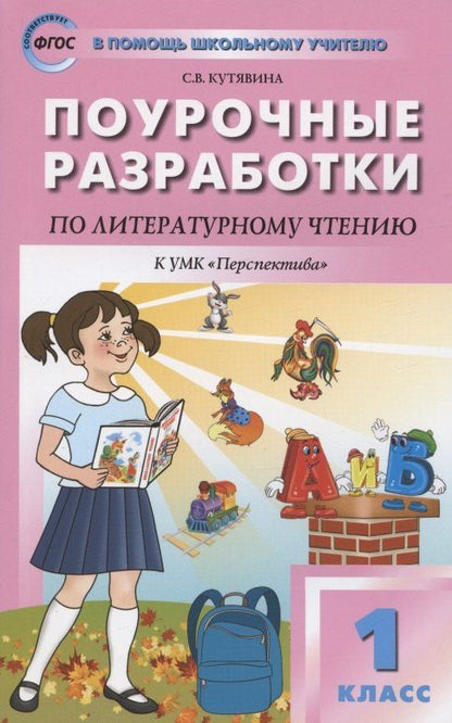 Наталия Егорова: Поурочные разработки по литературному чтению. 1 класс. К УМК Л.Ф. Климановой и др. ("Перспектива"). Пособие для учителя